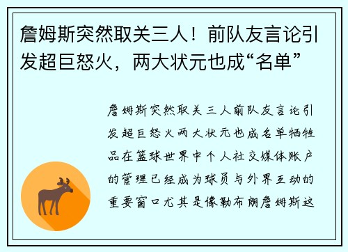 詹姆斯突然取关三人！前队友言论引发超巨怒火，两大状元也成“名单”牺牲品