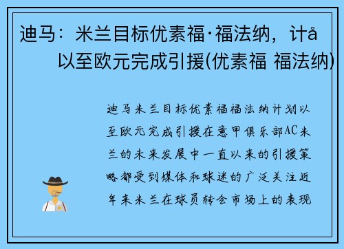 迪马：米兰目标优素福·福法纳，计划以至欧元完成引援(优素福 福法纳)