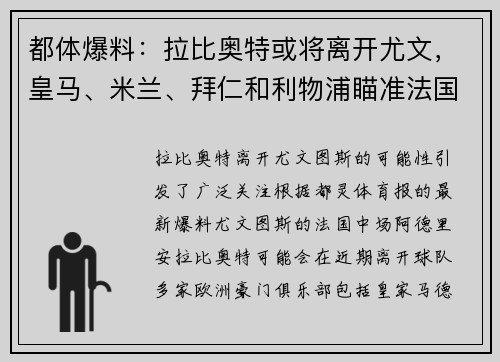 都体爆料：拉比奥特或将离开尤文，皇马、米兰、拜仁和利物浦瞄准法国中场