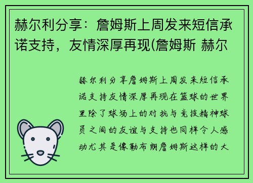 赫尔利分享：詹姆斯上周发来短信承诺支持，友情深厚再现(詹姆斯 赫尔曼)