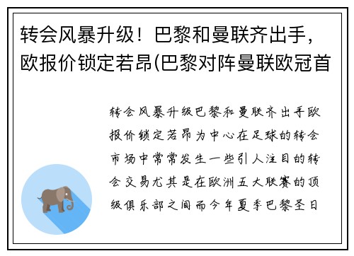 转会风暴升级！巴黎和曼联齐出手，欧报价锁定若昂(巴黎对阵曼联欧冠首发)