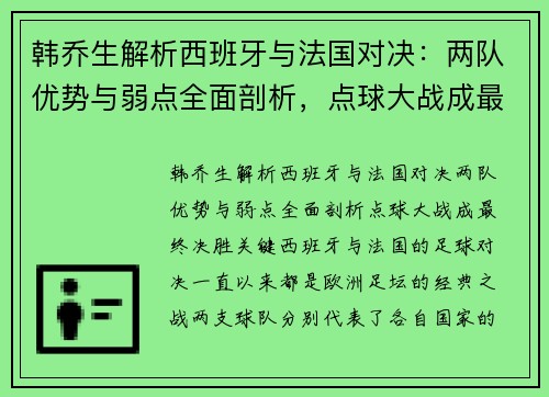 韩乔生解析西班牙与法国对决：两队优势与弱点全面剖析，点球大战成最终决胜关键