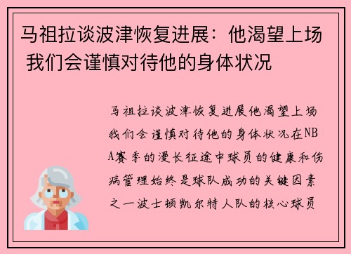 马祖拉谈波津恢复进展：他渴望上场 我们会谨慎对待他的身体状况