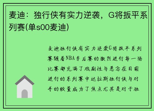 麦迪：独行侠有实力逆袭，G将扳平系列赛(单s00麦迪)