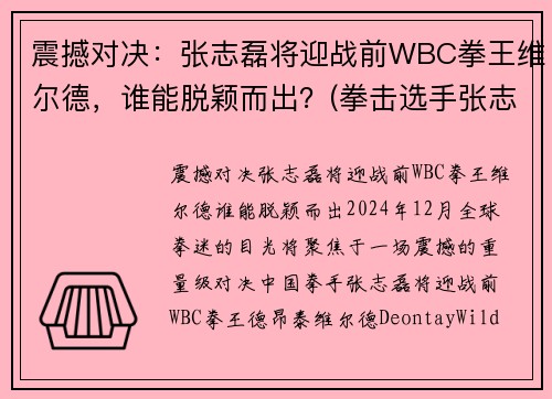 震撼对决：张志磊将迎战前WBC拳王维尔德，谁能脱颖而出？(拳击选手张志磊)