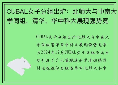 CUBAL女子分组出炉：北师大与中南大学同组，清华、华中科大展现强势竞争力