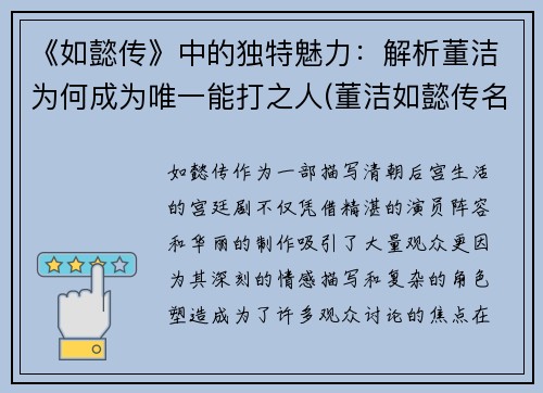 《如懿传》中的独特魅力：解析董洁为何成为唯一能打之人(董洁如懿传名字怎么读)