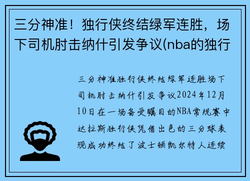 三分神准！独行侠终结绿军连胜，场下司机肘击纳什引发争议(nba的独行侠队是原来哪个队)