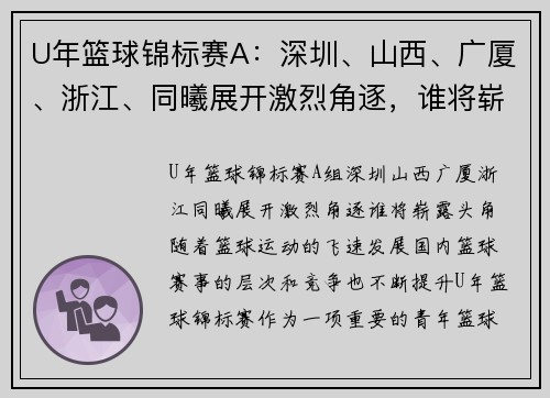 U年篮球锦标赛A：深圳、山西、广厦、浙江、同曦展开激烈角逐，谁将崭露头角？