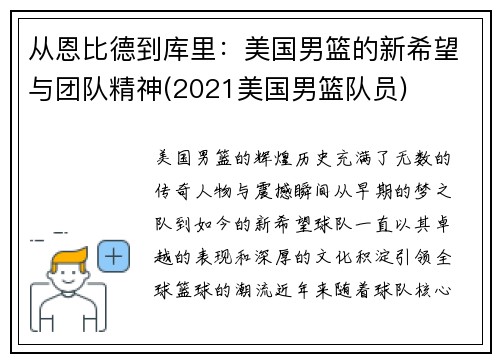 从恩比德到库里：美国男篮的新希望与团队精神(2021美国男篮队员)