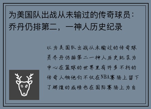 为美国队出战从未输过的传奇球员：乔丹仍排第二，一神人历史纪录