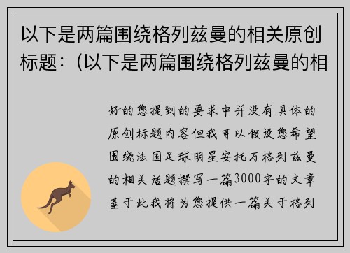 以下是两篇围绕格列兹曼的相关原创标题：(以下是两篇围绕格列兹曼的相关原创标题的作品)