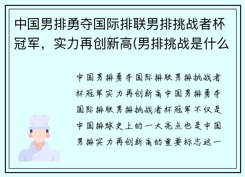 中国男排勇夺国际排联男排挑战者杯冠军，实力再创新高(男排挑战是什么意思)