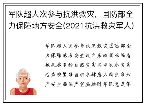 军队超人次参与抗洪救灾，国防部全力保障地方安全(2021抗洪救灾军人)