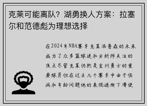 克莱可能离队？湖勇换人方案：拉塞尔和范德彪为理想选择