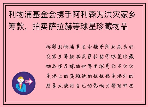 利物浦基金会携手阿利森为洪灾家乡筹款，拍卖萨拉赫等球星珍藏物品