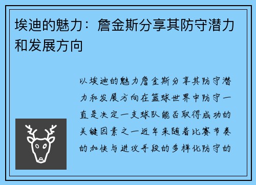 埃迪的魅力：詹金斯分享其防守潜力和发展方向