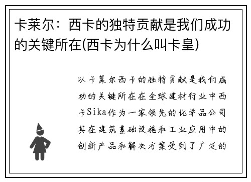 卡莱尔：西卡的独特贡献是我们成功的关键所在(西卡为什么叫卡皇)