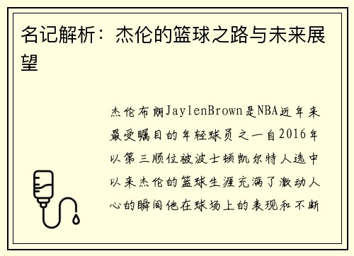 名记解析：杰伦的篮球之路与未来展望