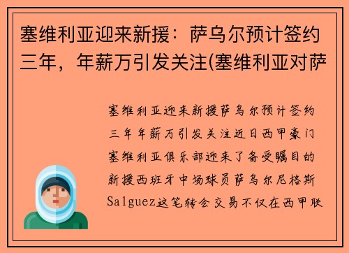 塞维利亚迎来新援：萨乌尔预计签约三年，年薪万引发关注(塞维利亚对萨尔茨堡比分预测)