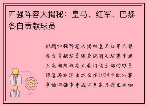 四强阵容大揭秘：皇马、红军、巴黎各自贡献球员