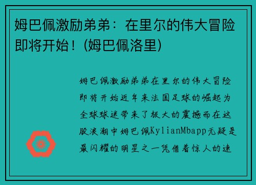 姆巴佩激励弟弟：在里尔的伟大冒险即将开始！(姆巴佩洛里)