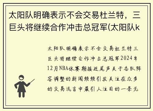 太阳队明确表示不会交易杜兰特，三巨头将继续合作冲击总冠军(太阳队kidd)