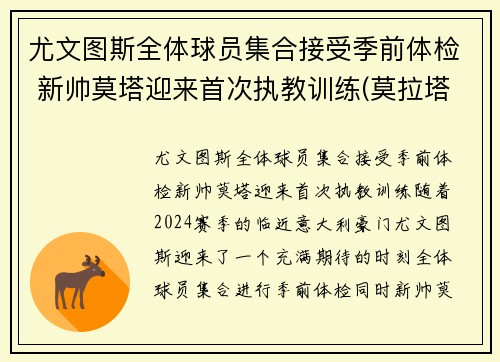 尤文图斯全体球员集合接受季前体检 新帅莫塔迎来首次执教训练(莫拉塔尤文转会费)