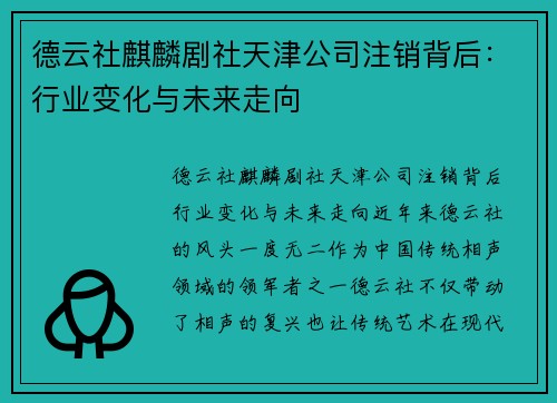 德云社麒麟剧社天津公司注销背后：行业变化与未来走向