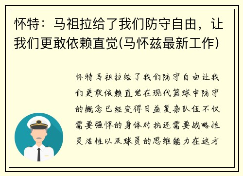 怀特：马祖拉给了我们防守自由，让我们更敢依赖直觉(马怀兹最新工作)