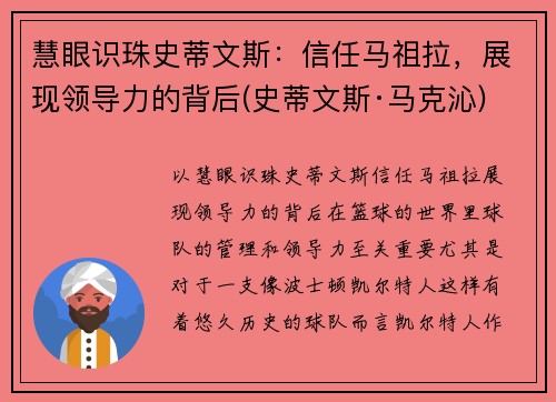 慧眼识珠史蒂文斯：信任马祖拉，展现领导力的背后(史蒂文斯·马克沁)