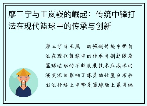 廖三宁与王岚嵚的崛起：传统中锋打法在现代篮球中的传承与创新