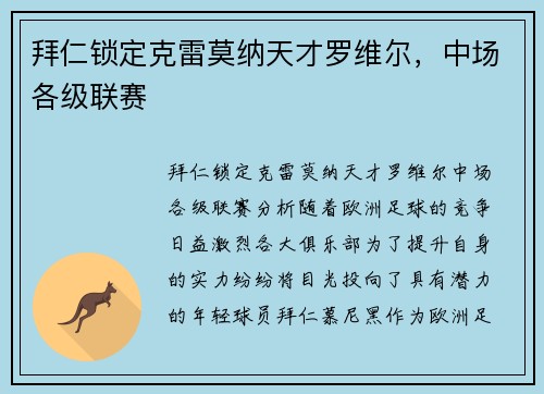 拜仁锁定克雷莫纳天才罗维尔，中场各级联赛