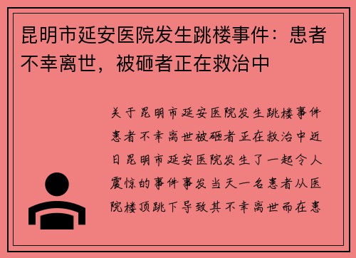 昆明市延安医院发生跳楼事件：患者不幸离世，被砸者正在救治中