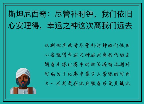 斯坦尼西奇：尽管补时钟，我们依旧心安理得，幸运之神这次离我们远去