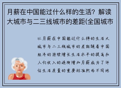 月薪在中国能过什么样的生活？解读大城市与二三线城市的差距(全国城市月薪排行)