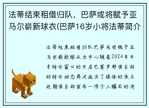 法蒂结束租借归队，巴萨或将赋予亚马尔崭新球衣(巴萨16岁小将法蒂简介)