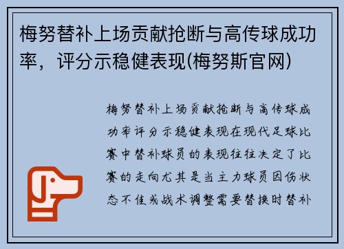 梅努替补上场贡献抢断与高传球成功率，评分示稳健表现(梅努斯官网)