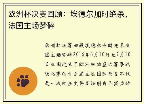 欧洲杯决赛回顾：埃德尔加时绝杀，法国主场梦碎