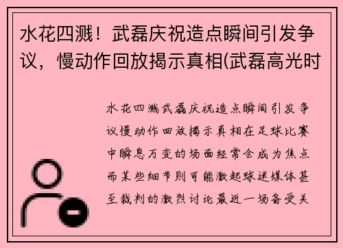 水花四溅！武磊庆祝造点瞬间引发争议，慢动作回放揭示真相(武磊高光时刻视频)