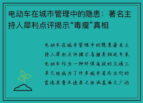 电动车在城市管理中的隐患：著名主持人犀利点评揭示“毒瘤”真相