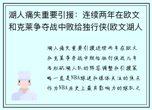 湖人痛失重要引援：连续两年在欧文和克莱争夺战中败给独行侠(欧文湖人队)