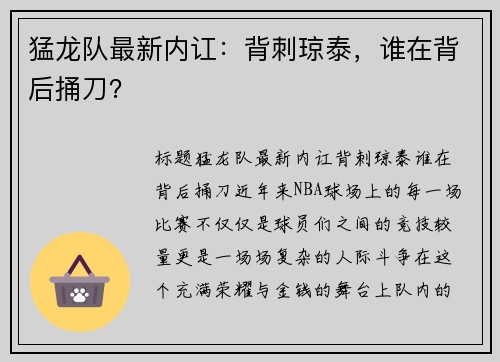 猛龙队最新内讧：背刺琼泰，谁在背后捅刀？