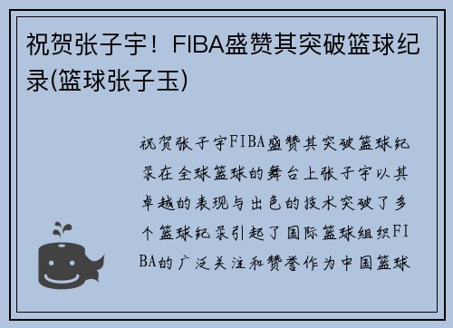 祝贺张子宇！FIBA盛赞其突破篮球纪录(篮球张子玉)