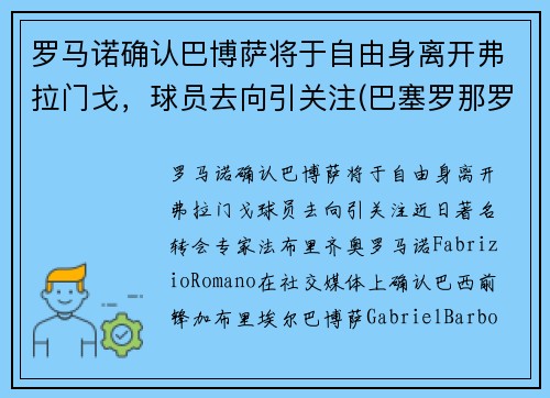 罗马诺确认巴博萨将于自由身离开弗拉门戈，球员去向引关注(巴塞罗那罗伯托)