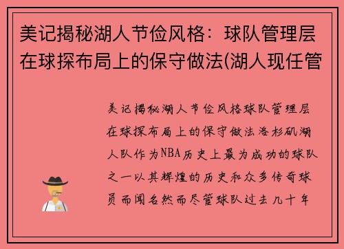 美记揭秘湖人节俭风格：球队管理层在球探布局上的保守做法(湖人现任管理层)