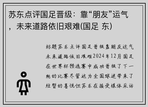 苏东点评国足晋级：靠“朋友”运气，未来道路依旧艰难(国足 东)