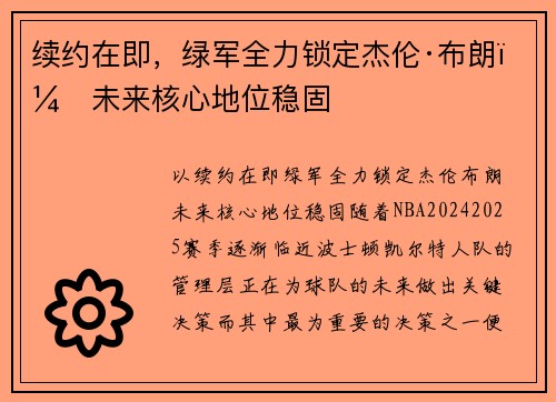 续约在即，绿军全力锁定杰伦·布朗，未来核心地位稳固