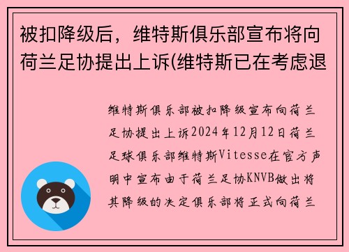 被扣降级后，维特斯俱乐部宣布将向荷兰足协提出上诉(维特斯已在考虑退役)