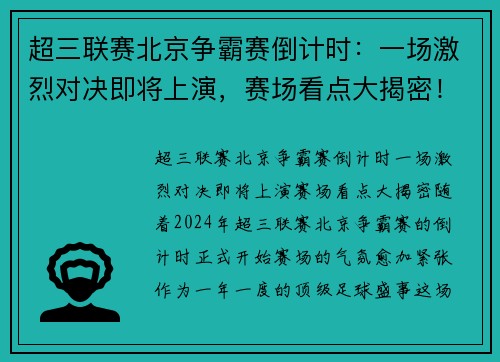 超三联赛北京争霸赛倒计时：一场激烈对决即将上演，赛场看点大揭密！